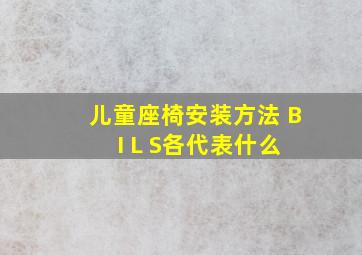 儿童座椅安装方法 B I L S各代表什么